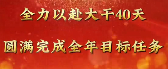 全力以赴大干40天 圆满完成全年目标任务|尊龙凯时人生就是博·中国集团召开工作调度会